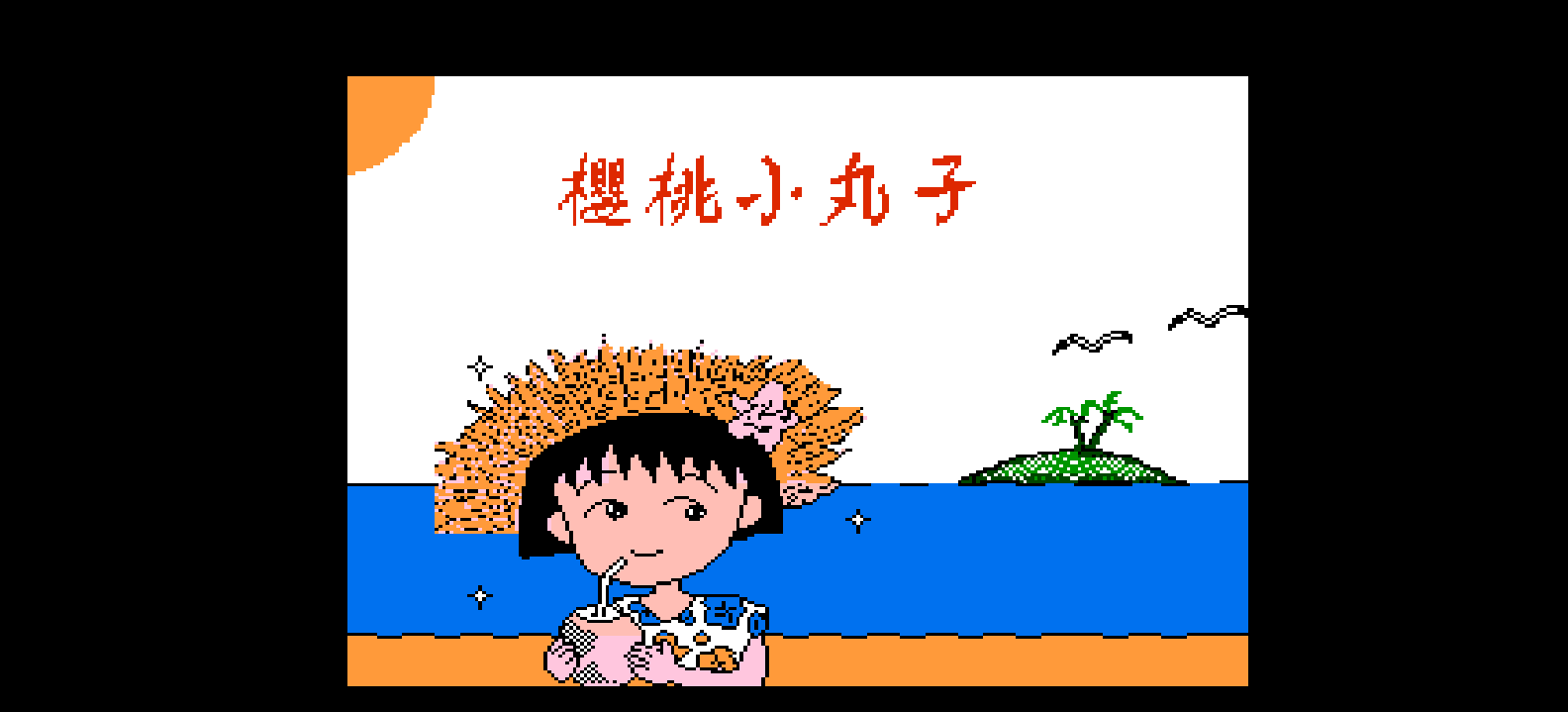 樱桃小丸子(繁)[火星电子](CN)[PUZ](4Mb)